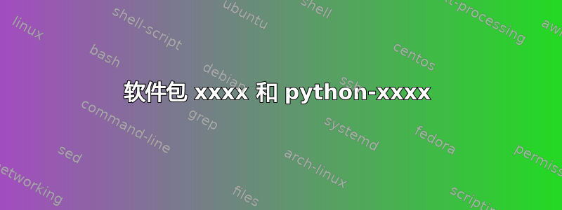 软件包 xxxx 和 python-xxxx