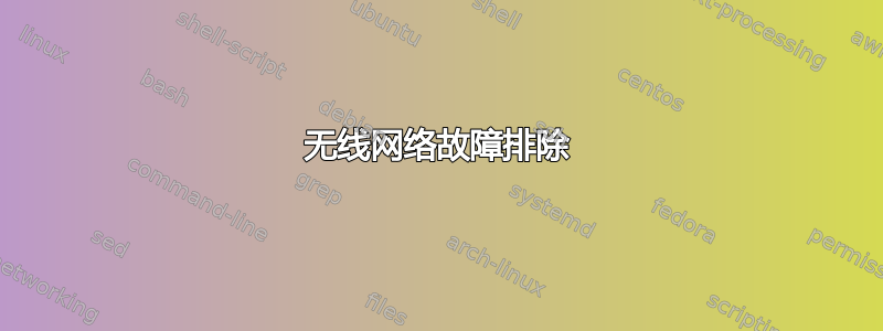 无线网络故障排除