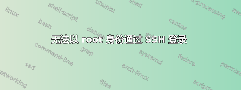 无法以 root 身份通过 SSH 登录