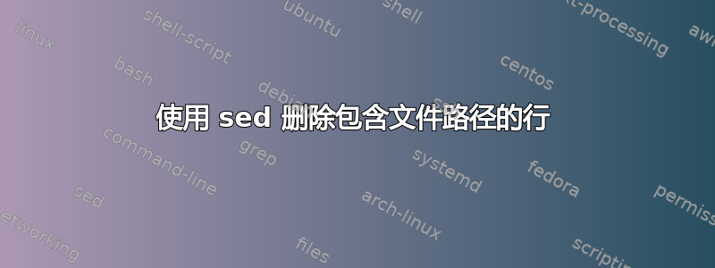 使用 sed 删除包含文件路径的行