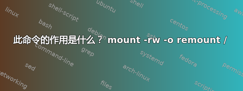 此命令的作用是什么？ mount -rw -o remount /