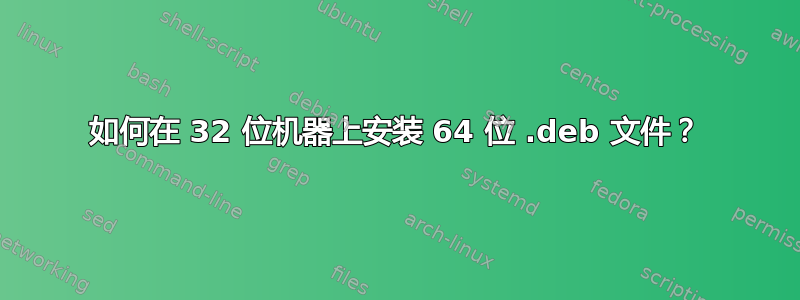 如何在 32 位机器上安装 64 位 .deb 文件？