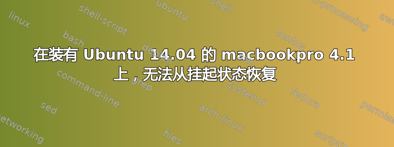 在装有 Ubuntu 14.04 的 macbookpro 4.1 上，无法从挂起状态恢复