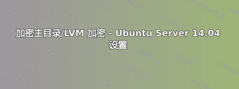 加密主目录/LVM 加密 - Ubuntu Server 14.04 设置