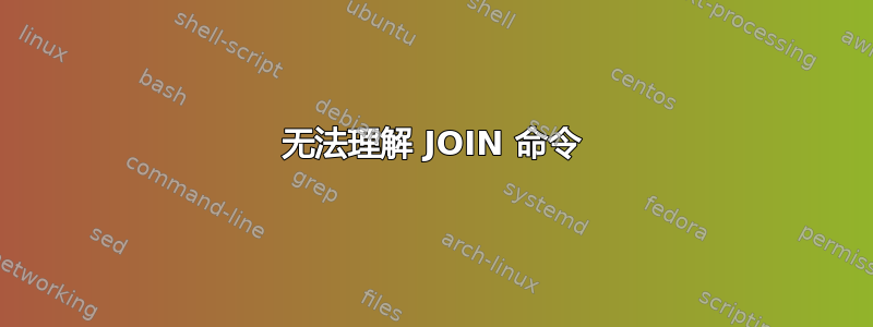 无法理解 JOIN 命令