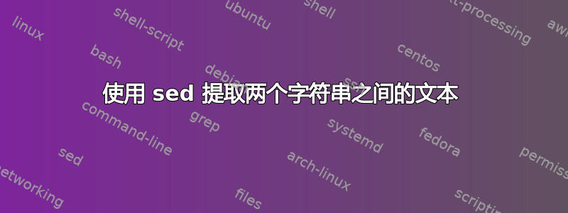 使用 sed 提取两个字符串之间的文本