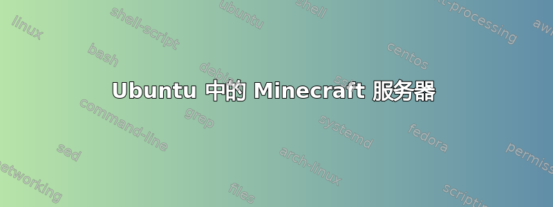 Ubuntu 中的 Minecraft 服务器