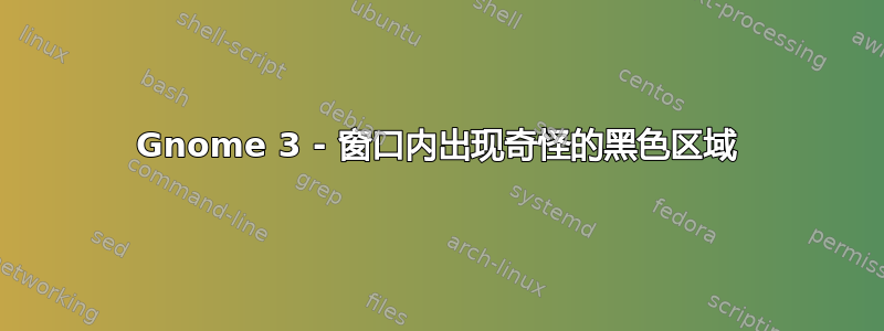 Gnome 3 - 窗口内出现奇怪的黑色区域