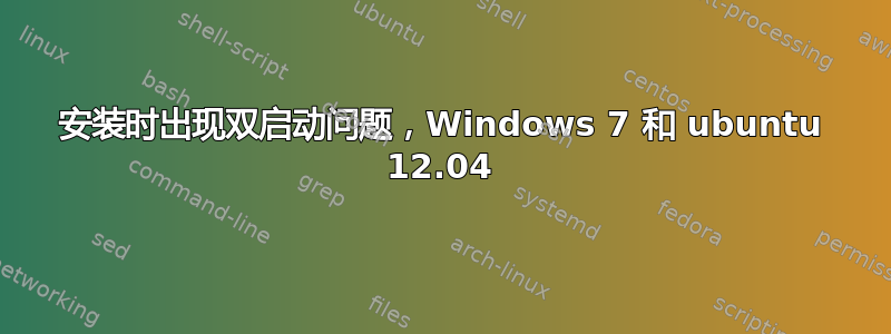 安装时出现双启动问题，Windows 7 和 ubuntu 12.04