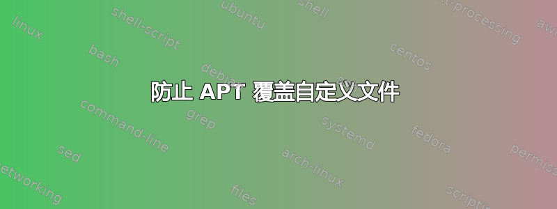 防止 APT 覆盖自定义文件