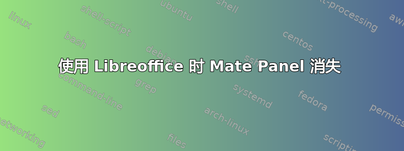 使用 Libreoffice 时 Mate Panel 消失