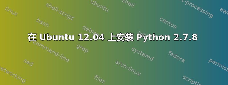 在 Ubuntu 12.04 上安装 Python 2.7.8