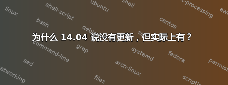 为什么 14.04 说没有更新，但实际上有？