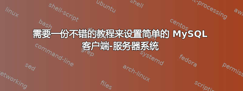 需要一份不错的教程来设置简单的 MySQL 客户端-服务器系统