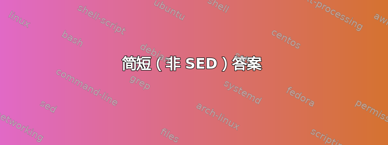 简短（非 SED）答案