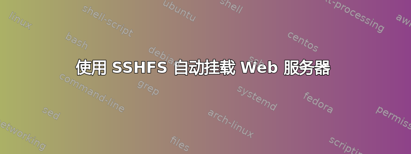 使用 SSHFS 自动挂载 Web 服务器