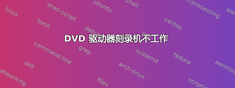 DVD 驱动器刻录机不工作