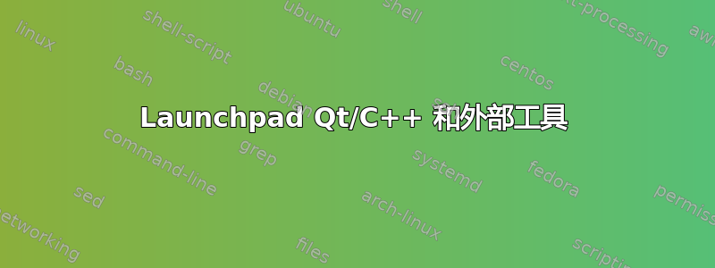 Launchpad Qt/C++ 和外部工具