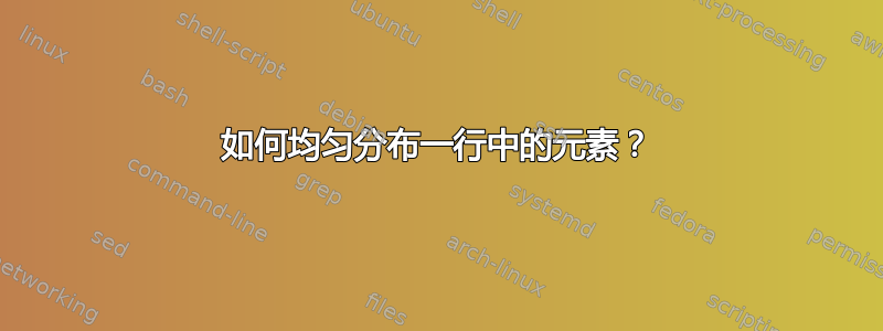 如何均匀分布一行中的元素？