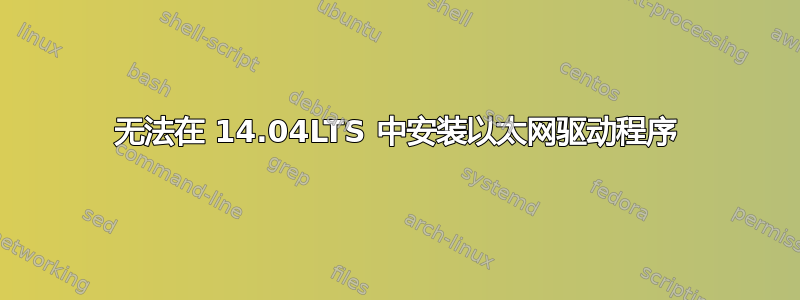 无法在 14.04LTS 中安装以太网驱动程序