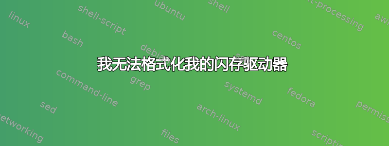 我无法格式化我的闪存驱动器