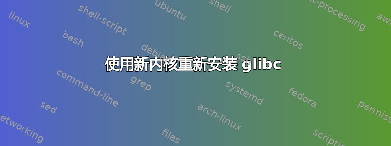 使用新内核重新安装 glibc