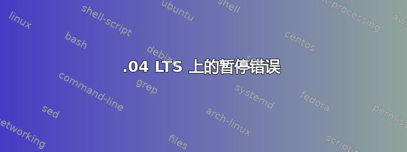 14.04 LTS 上的暂停错误