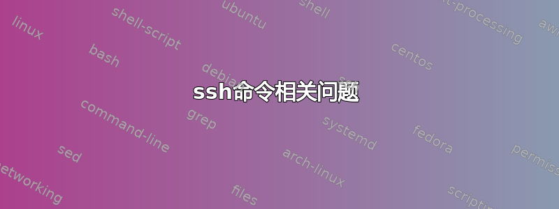 ssh命令相关问题