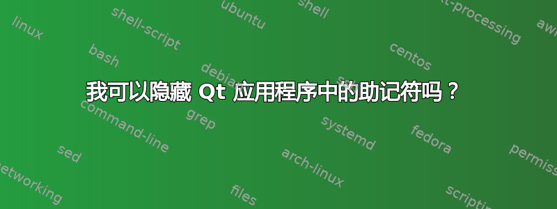 我可以隐藏 Qt 应用程序中的助记符吗？