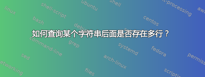 如何查询某个字符串后面是否存在多行？