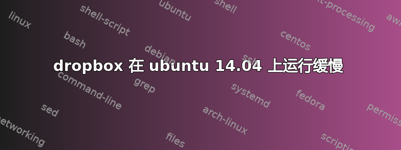 dropbox 在 ubuntu 14.04 上运行缓慢