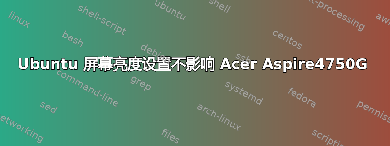 Ubuntu 屏幕亮度设置不影响 Acer Aspire4750G