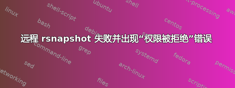 远程 rsnapshot 失败并出现“权限被拒绝”错误