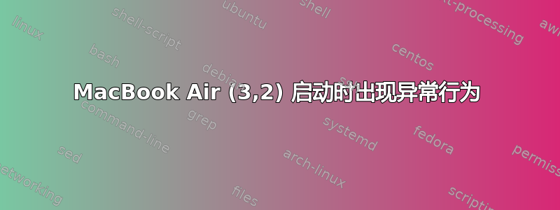 MacBook Air (3,2) 启动时出现异常行为