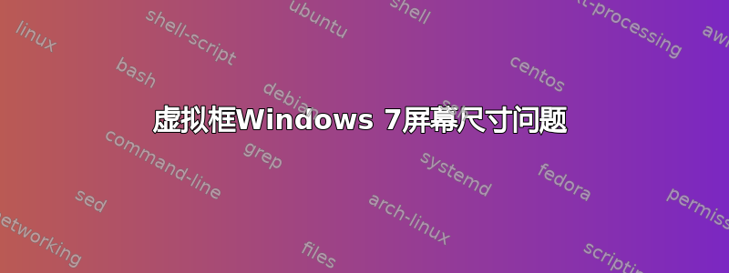 虚拟框Windows 7屏幕尺寸问题