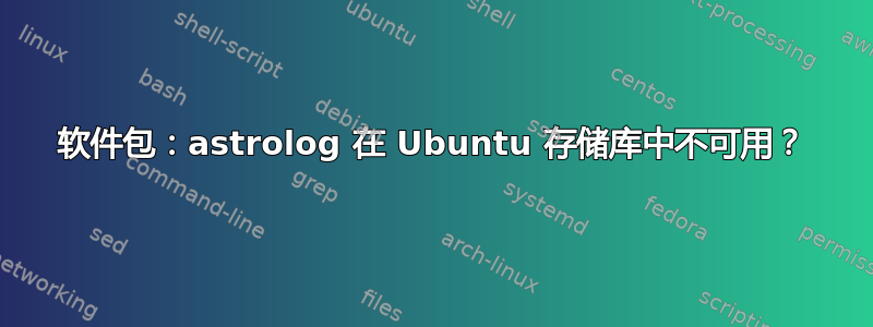 软件包：astrolog 在 Ubuntu 存储库中不可用？