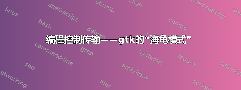 编程控制传输——gtk的“海龟模式”