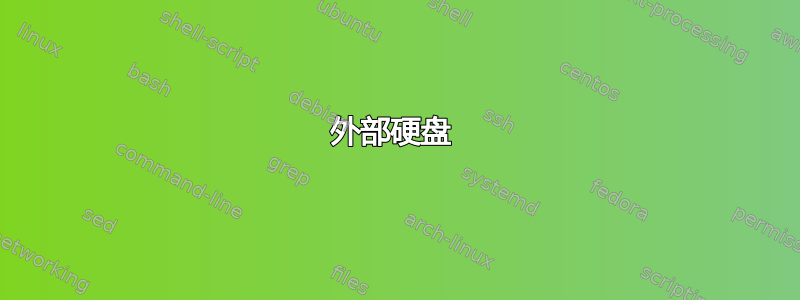 外部硬盘 