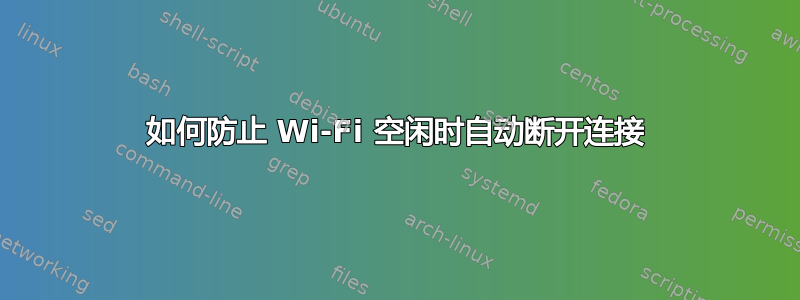 如何防止 Wi-Fi 空闲时自动断开连接