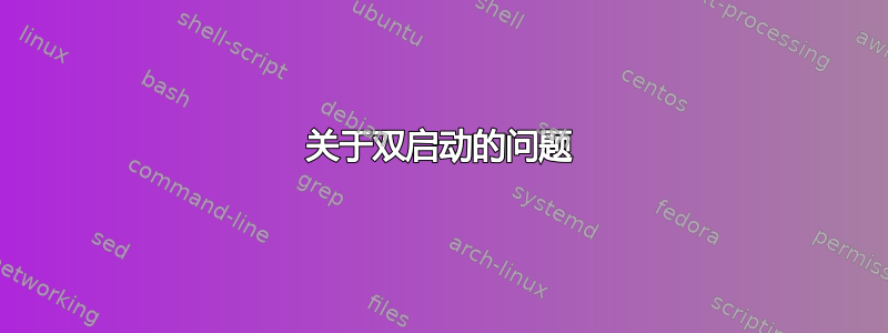 关于双启动的问题