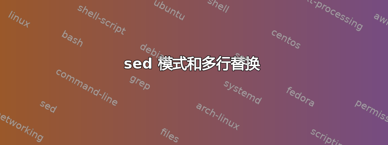 sed 模式和多行替换