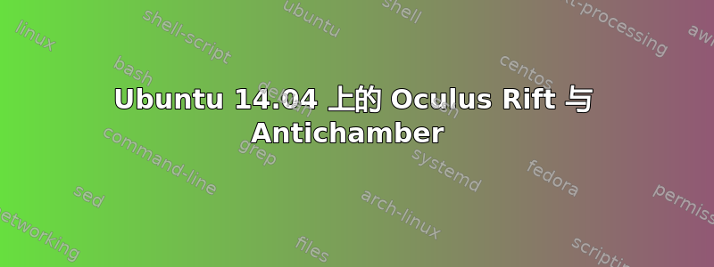 Ubuntu 14.04 上的 Oculus Rift 与 Antichamber 