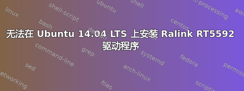 无法在 Ubuntu 14.04 LTS 上安装 Ralink RT5592 驱动程序