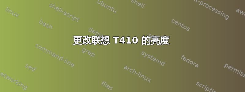 更改联想 T410 的亮度