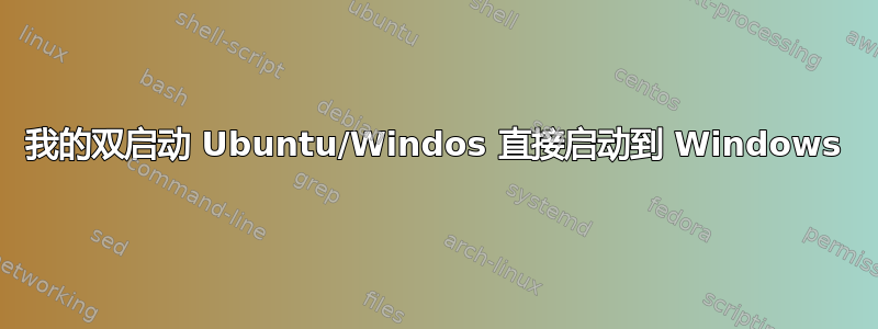 我的双启动 Ubuntu/Windos 直接启动到 Windows