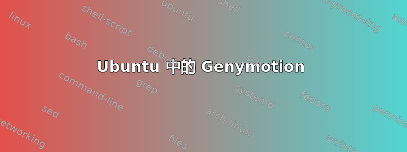 Ubuntu 中的 Genymotion