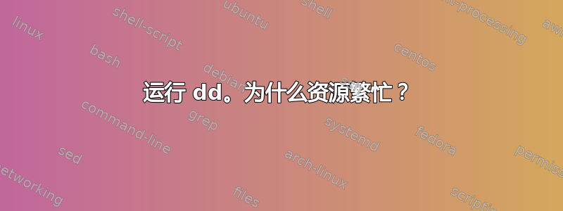 运行 dd。为什么资源繁忙？