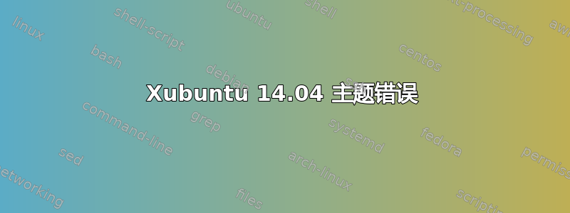 Xubuntu 14.04 主题错误