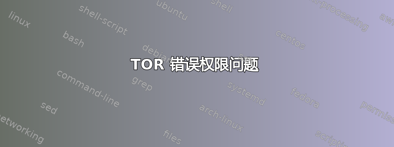 TOR 错误权限问题