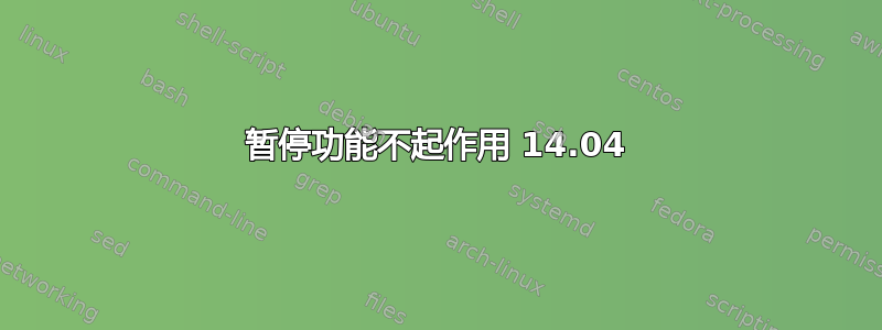 暂停功能不起作用 14.04